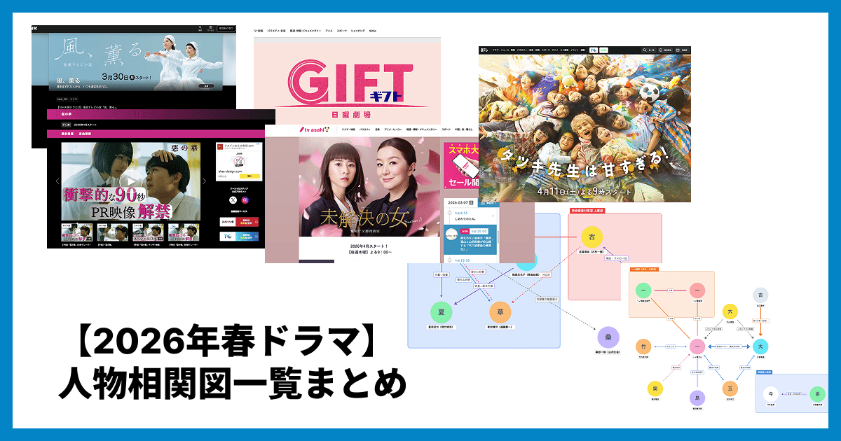 【2026年春ドラマ】人物相関図一覧まとめ|注目9作品を徹底解説